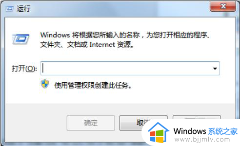 win7的运行怎么打开 win7怎样打开运行