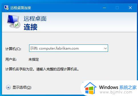 win10开启远程连接服务设置步骤_win10远程桌面连接在哪里打开
