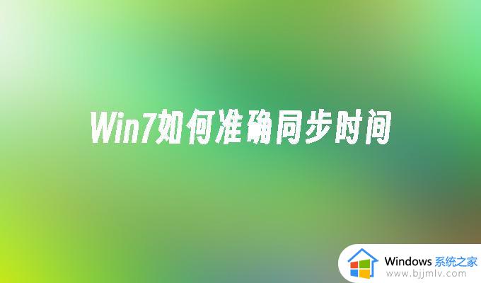 win7自动同步时间怎么设置_win7设置同步时间方法