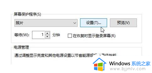 win10如何设置屏保图片_win10电脑屏保怎么设置图片