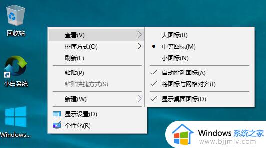 win10桌面图标大小怎么调_win10桌面图标大小调整方法