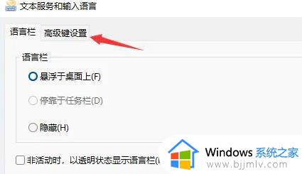 win11更换输入法切换快捷键步骤_win11电脑如何设置切换输入法快捷键