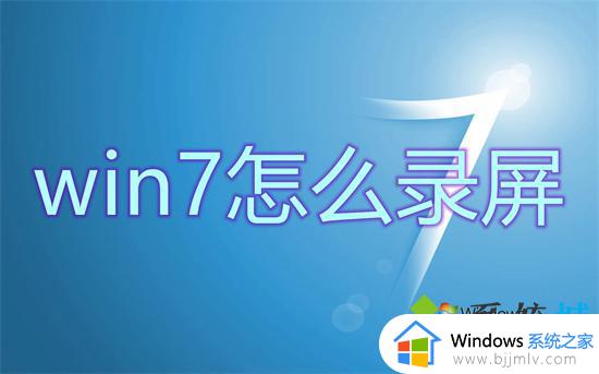 win7如何录制屏幕 win7怎么进行屏幕录制