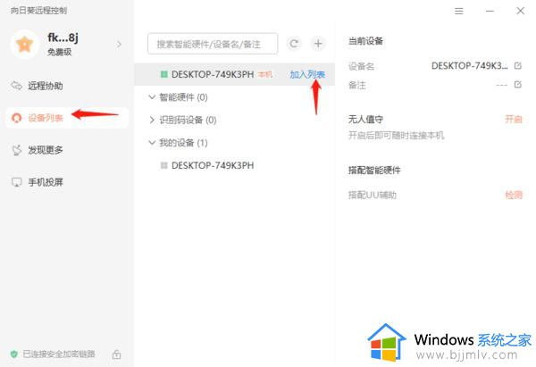 向日葵远程控制怎么添加设备_向日葵远程控制添加设备到列表的步骤