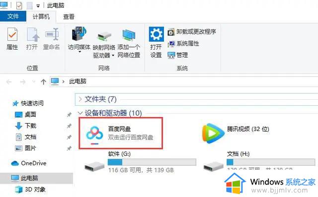 设备和驱动器中的百度网盘图标怎么删除_电脑设备和驱动器删除百度网盘的方法