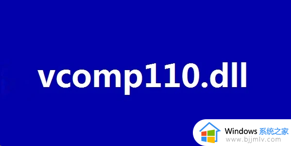 vcomp110.dll丢失怎么办 电脑提示vcomp110.dll丢失怎样修复
