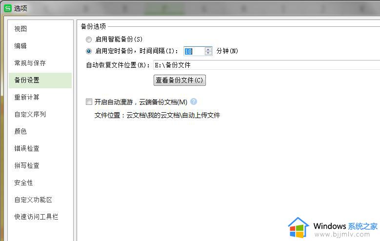 wps如何定时制动保存文件 如何在wps中设置定时保存文件