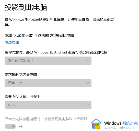 win10投影到这台电脑灰色无法点击屏幕解决方法