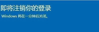 win10提示即将注销你的登录怎么办 win10显示即将注销你的登录处理方法