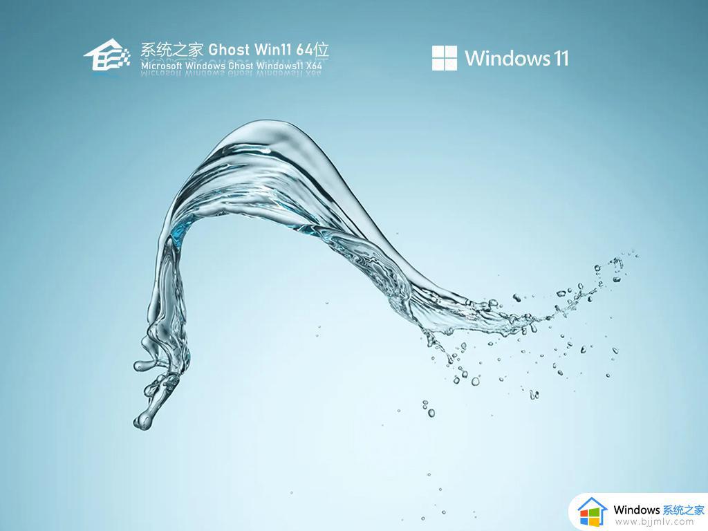 系统之家ghost win11 64位最新家庭版下载v2024.04