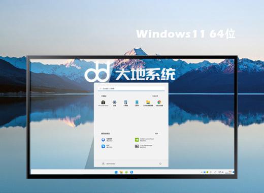 大地系统ghost win11 64位官方正版系统下载v2023.06
