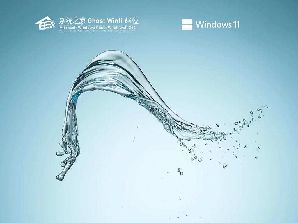 系统之家ghost win11 64位最新家庭版下载v2024.04