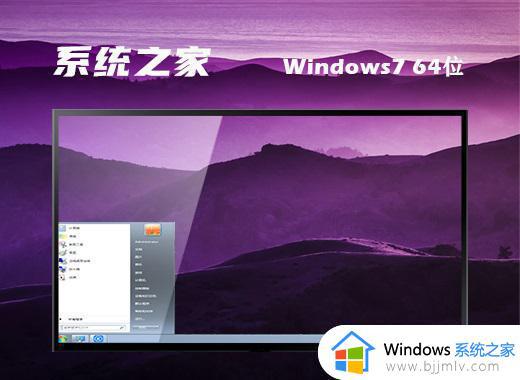 系统之家ghost win7 64位稳定纯净版下载v2024.04