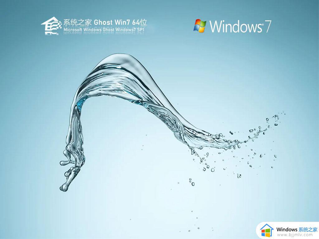 系统之家ghost win7 64位纯净官方版下载v2024.03