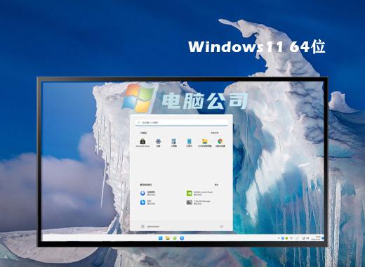 电脑公司ghost windows11 64位纯净永久激活版下载v2022.12
