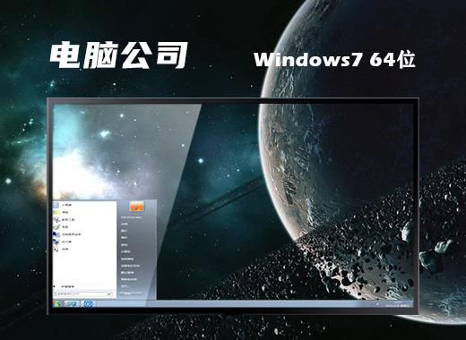 电脑公司ghost win7 64位中文专业版下载v2024.07