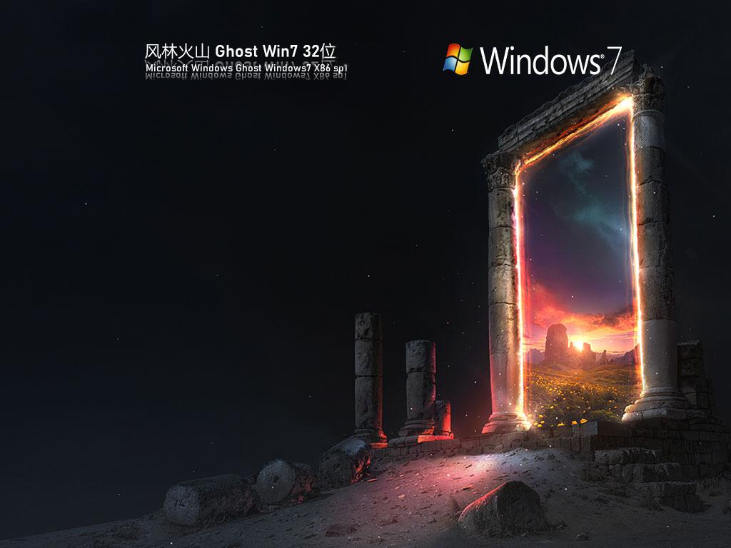 风林火山ghost win7 32位精简安装版下载v2024.03
