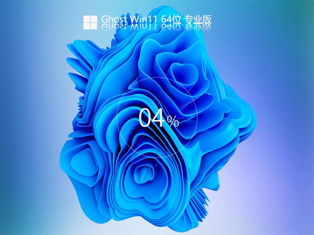 ghost windows11 64位专业版原版下载v2024.04