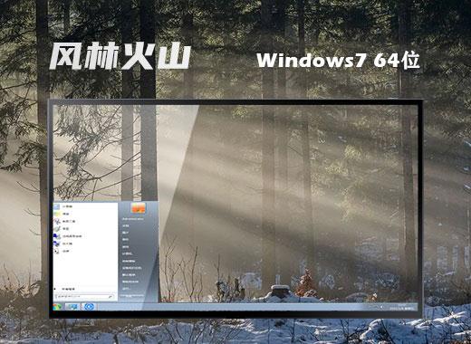 风林火山ghost win7 64位优化安全版下载v2024.05