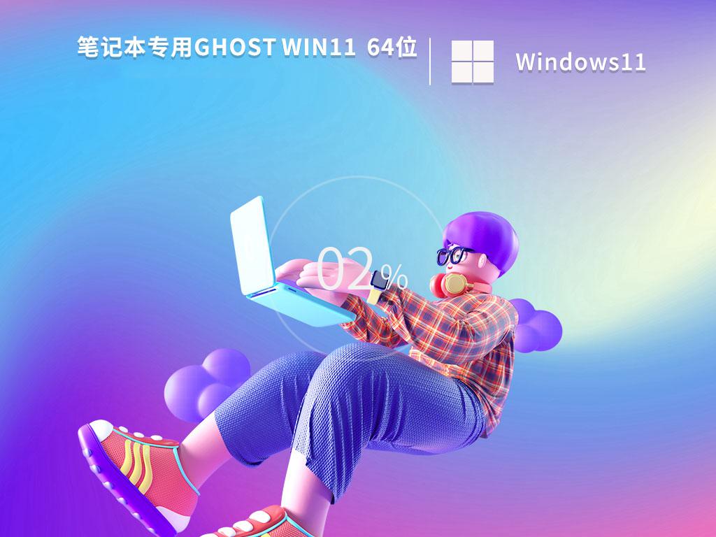 笔记本专用ghost win11 64位专业稳定版下载v2023.10