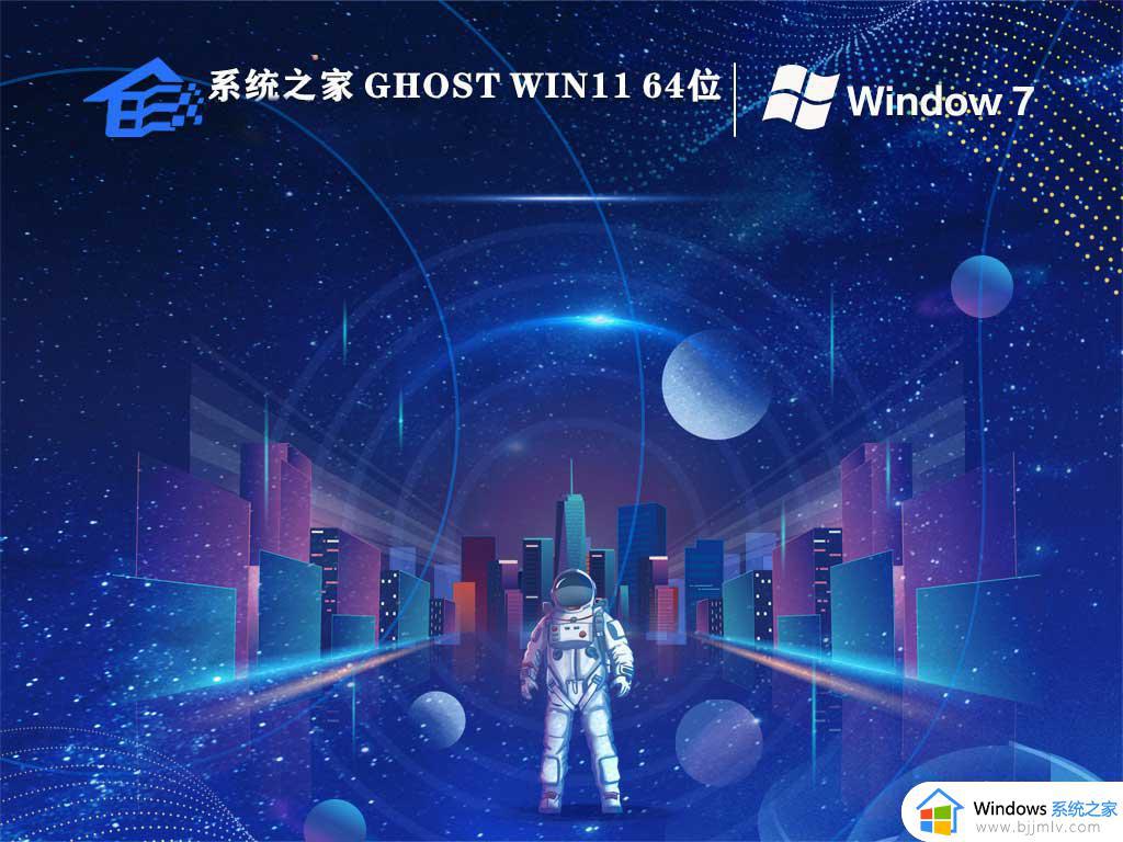 系统之家ghost win7 64位稳定纯净版下载v2024.04