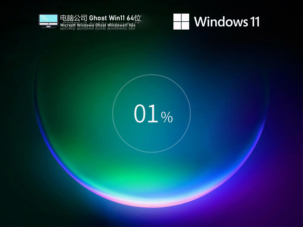 电脑公司ghost win11 64位专业永久激活版下载v2023.04