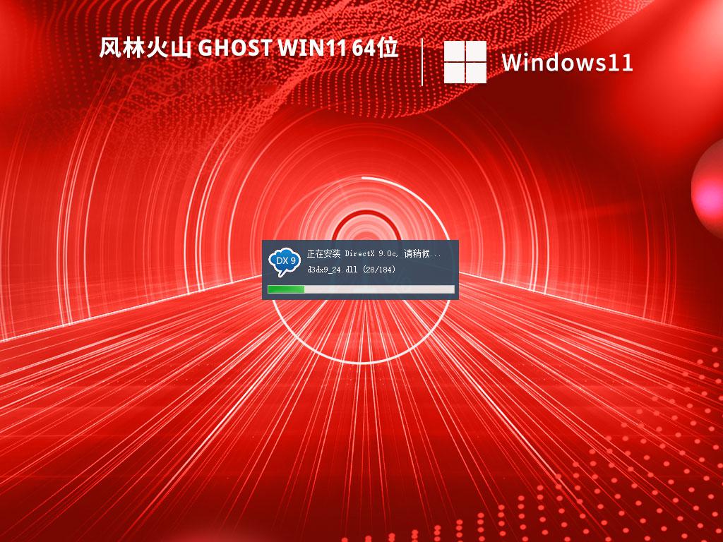 风林火山ghost win11 64位精简版镜像下载v2022.011