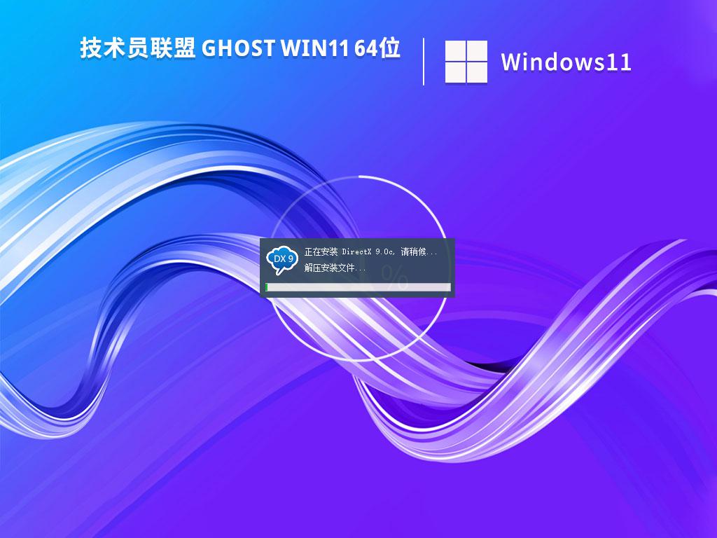技术员联盟ghost win11 64位中文正式版下载v2024.05