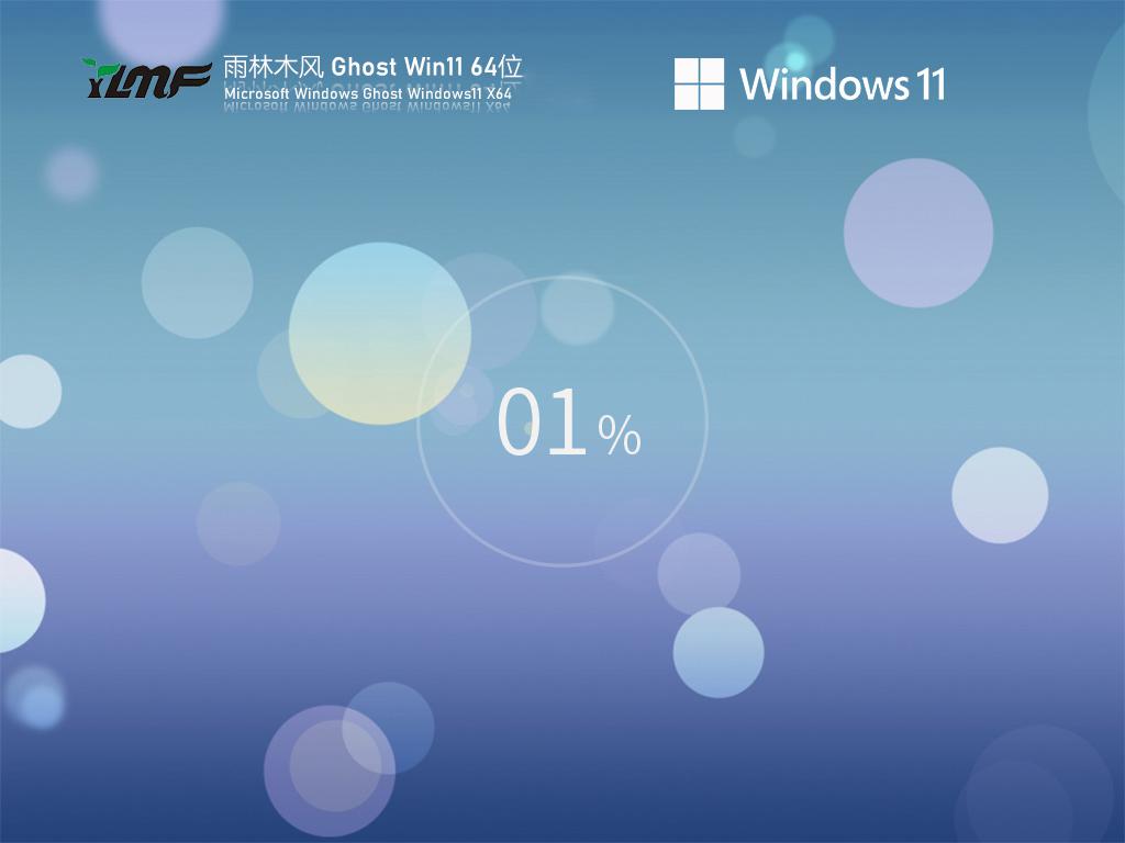 雨林木风ghost win11 64位镜像旗舰版下载v2023.08