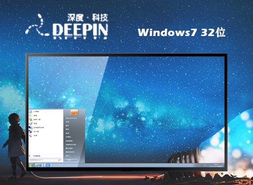 深度技术ghost win7 32位万能纯净版下载v2024.06