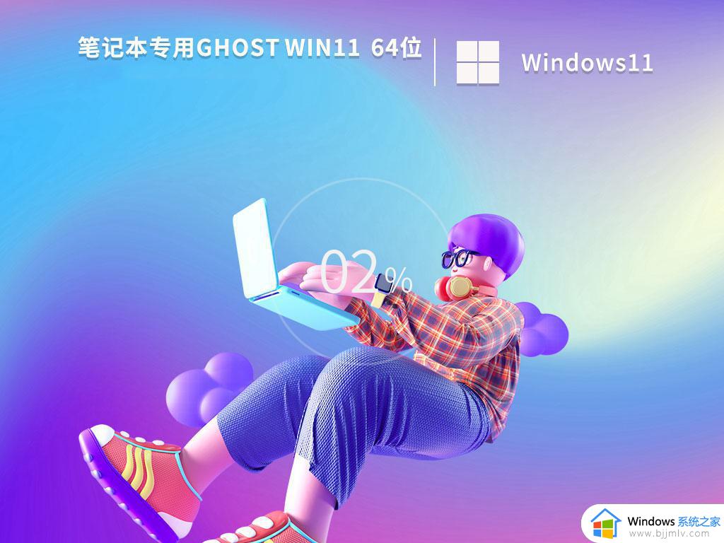 笔记本专用ghost win11 64位专业稳定版下载v2023.10