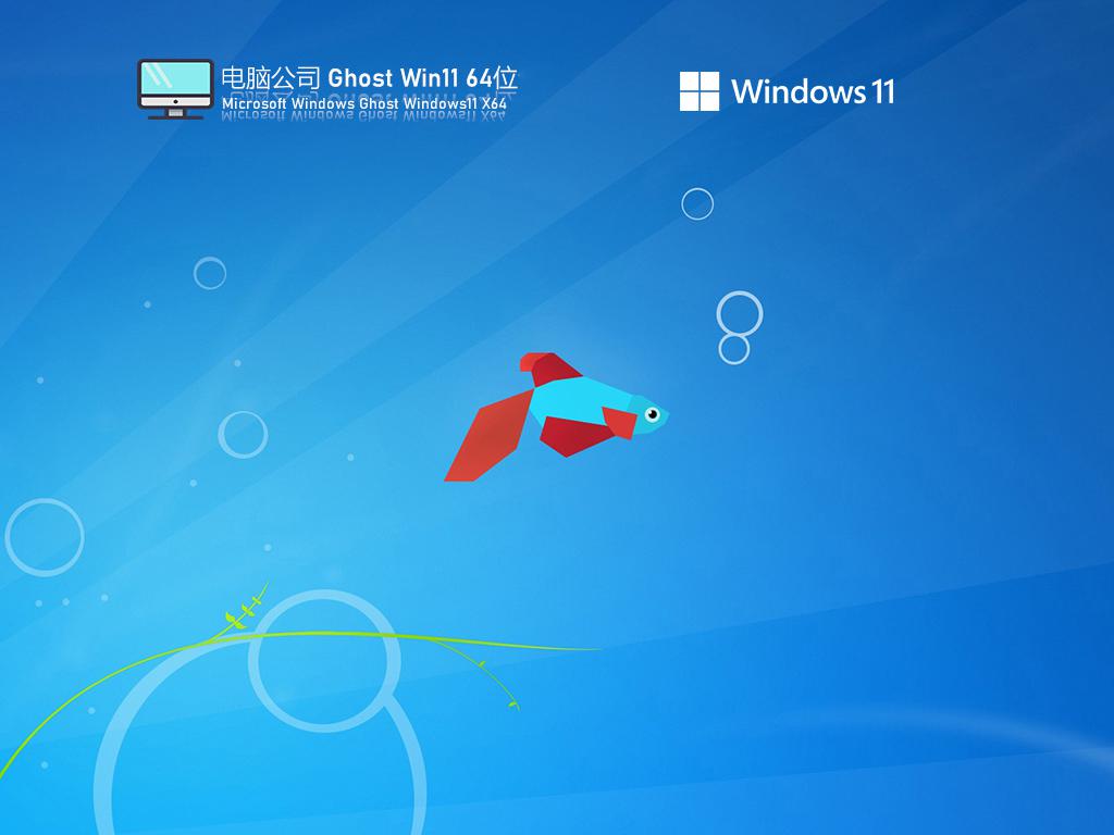 电脑公司ghost win11 64位正式纯净版下载v2023.01
