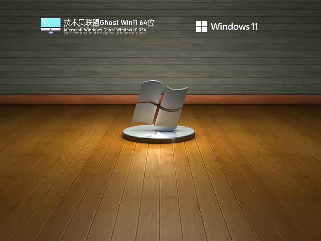 技术员联盟ghost win11 64位官方纯净版下载v2024.03