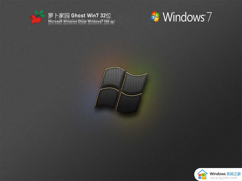 萝卜家园ghost win7 64位官方旗舰版下载v2023.02