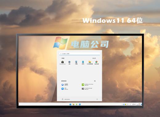 电脑公司ghost win11 64位官方正式版下载v2023.12