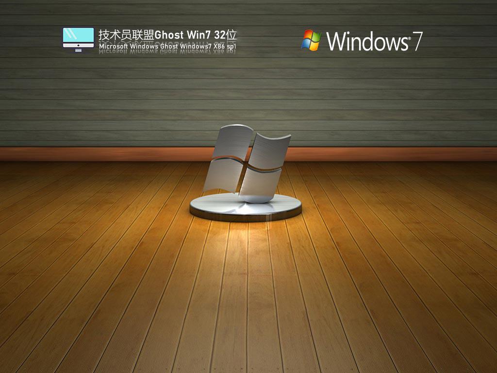 技术员联盟ghost win7 32位中文原版下载v2023.11