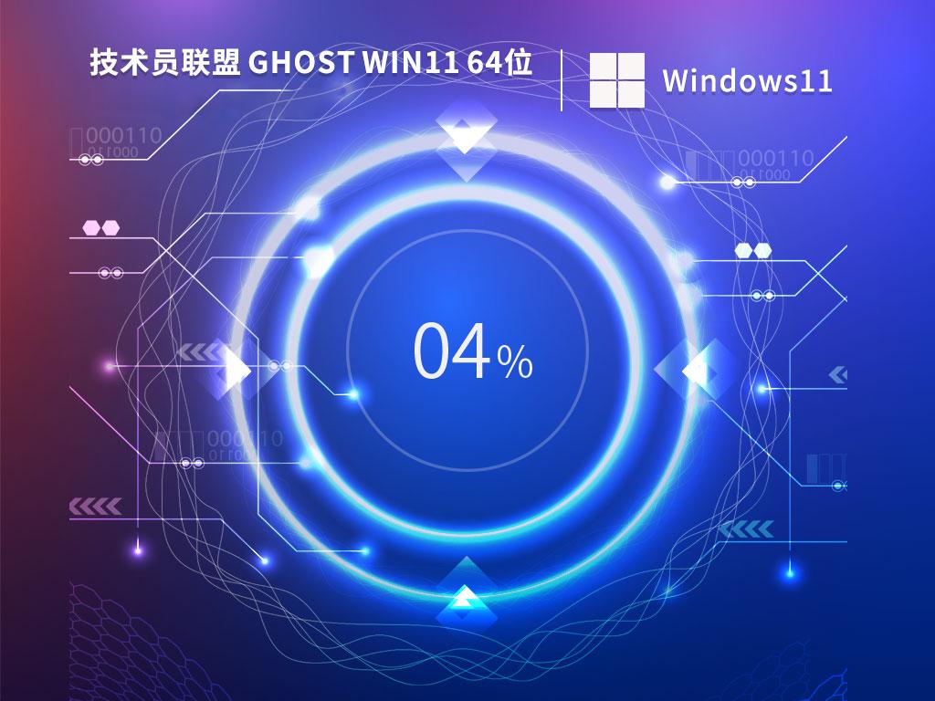 技术员联盟ghost win11 64位正式专业版下载v2024.01