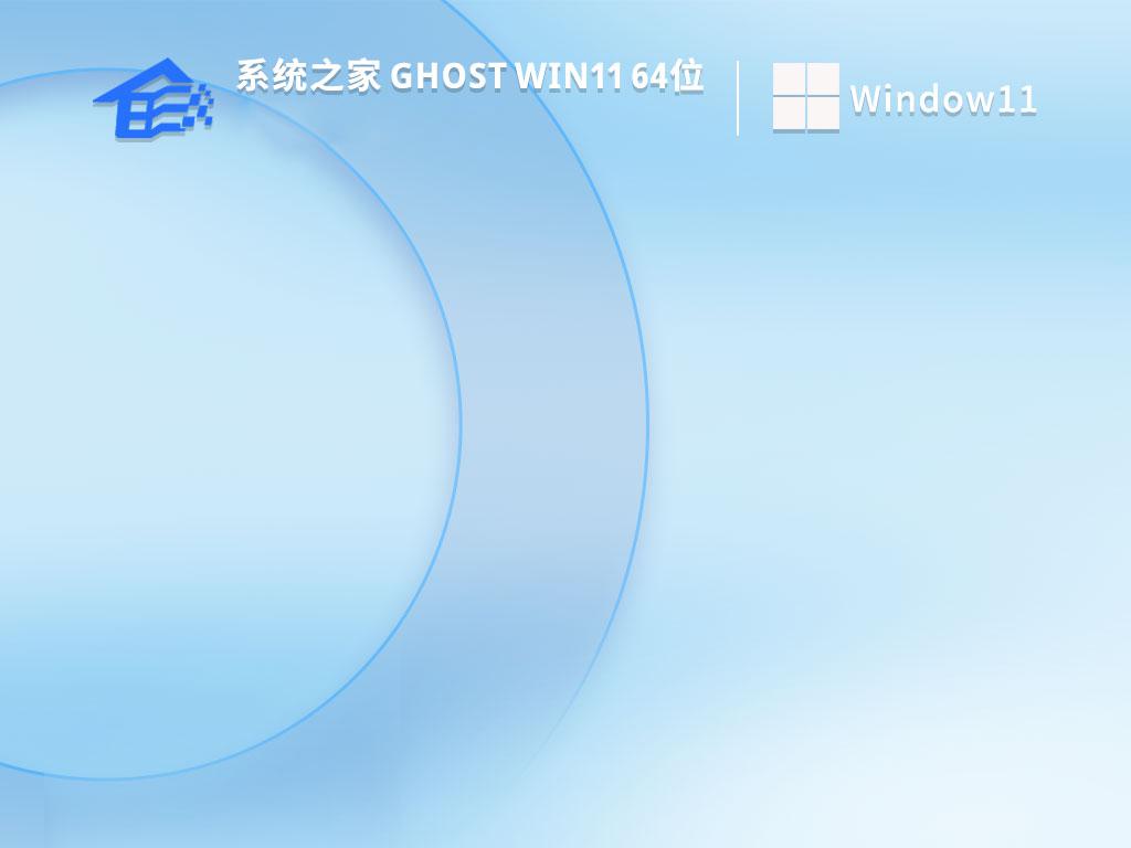 系统之家ghost win11 64位正式专业版下载v2023.10