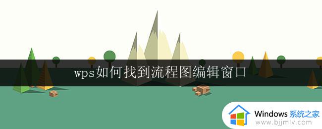 wps如何找到流程图编辑窗口 wps如何打开流程图编辑窗口