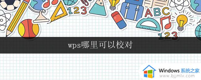 wps哪里可以校对 wps校对功能在哪里