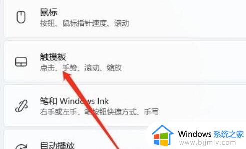 win11笔记本如何关闭触摸板_win11怎么关闭笔记本电脑触摸板
