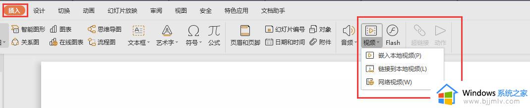 wps如何插入视频 wps如何插入本地视频