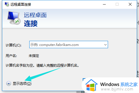 win10自带远程控制怎么用_win10系统远程桌面连接使用步骤