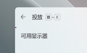 电脑怎么投屏到电视win11_win11电脑投屏到电视如何操作