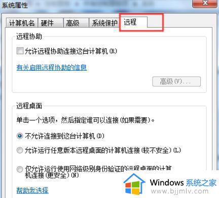 win7远程设置如何操作_win7远程设置在哪里开