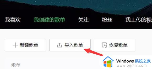 网易云歌单如何导入qq音乐 网易云歌单导入qq音乐的方法