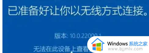 windows11怎么和手机投屏_win11手机投屏到电脑方法