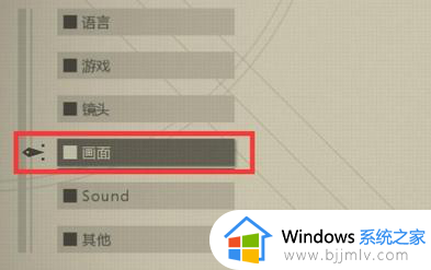 尼尔机械纪元全屏总是自动弹出怎么解决win10_win10运行尼尔机械纪元全屏弹出有黑边如何处理