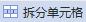 wps如何拆分表格 wps表格如何拆分大型表格