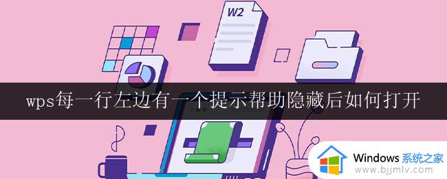wps每一行左边有一个提示帮助隐藏后如何打开 wps左边提示帮助隐藏后如何打开